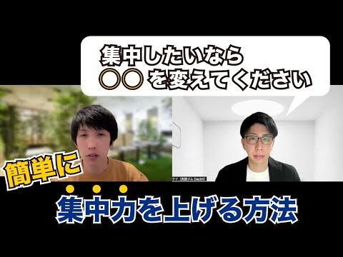 勉強に集中できない人へ、今すぐできる改善策を教えます（ZOOMセッション切り抜き）