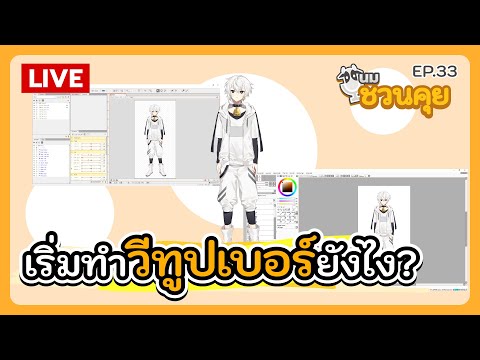 นมชวนคุย EP.33 | เริ่มทำ Vtuber ยังไง?