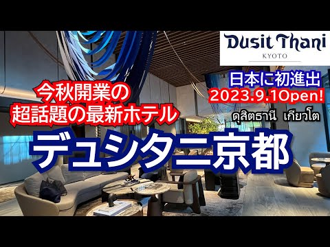 2023秋の京都、超話題ホテル誕生【デュシタニ京都】優雅な天国にいるような気分になれるホテル。世界最高峰のタイ料理や豪華朝食、プールも必見！Dusit Thani Kyoto