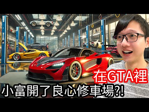 【Kim阿金】在GTA5裡 小富開了良心修車場!?《GTA 5 Mods》