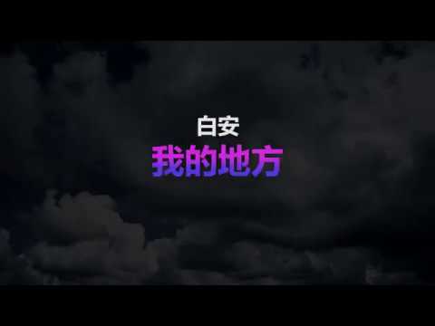 白安(Ann) - 我的地方 (Cover)