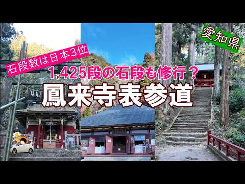 【鳳来寺】日本3位！表参道1,425段の石段を運動不足の62歳オヤジが挑戦しました。