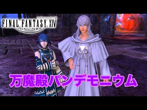 【FF 14】 万魔殿パンデモニウム　解放編　【暁月のフィナーレ】※無言動画