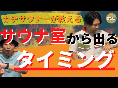 【時間と脈拍】サウナ室から出るベストなタイミングとは？