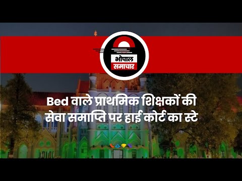 Bhopal Samachar - Bed वाले प्राथमिक शिक्षकों की सेवा समाप्ति पर हाई कोर्ट का स्टे - MP स्कूल शिक्षा