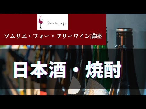 日本酒・焼酎編 【2023年 Sommelier for free ワイン講座】