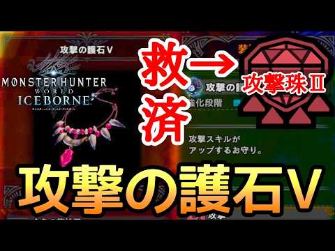 【MHWI】 最強格護石！攻撃の護石Ⅴの作り方【ゆっくり実況】