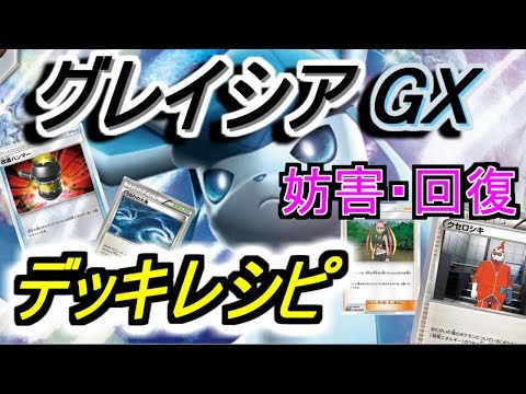 【ポケモンカード】グレイシア GX【デッキレシピ紹介】/Glaceon GX deck profile