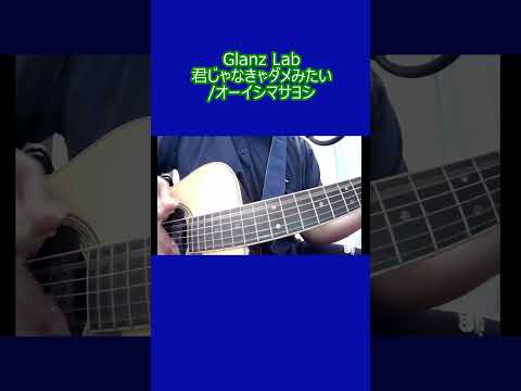 君じゃなきゃダメみたい/オーイシマサヨシ (cover)　#shorts #弾き語り