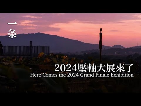 2024最後壹個世界級大展 The Last World-Class Exhibition of 2024