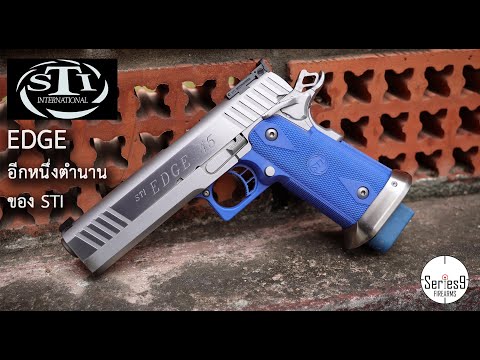 [Review] STI Edge .45 อีกหนึ่งปืนในตำนานของ STI