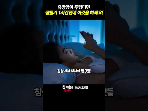 유방암이 두렵다면 잠들기 1시간전에 이것을 하세요!! #유방암예방 #수면과유방암 #유방암재발전이 @theyonseibreastsurgery @더연세유외과-q9v