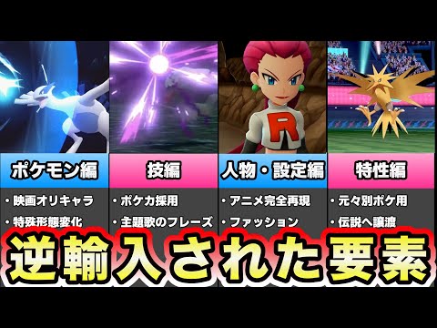 【意外な事実】ポケモン本編へ逆輸入された要素