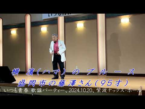 横濱のブルース（北川大介）カバー、盛岡市の藤澤さん（95才）