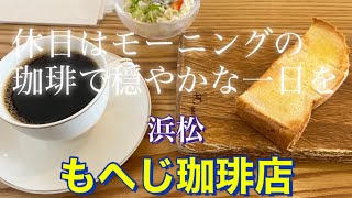 【カフェ】浜松の珈琲屋さんのもへじ珈琲店さんで、モーニングを食べたので、撮ってみた。