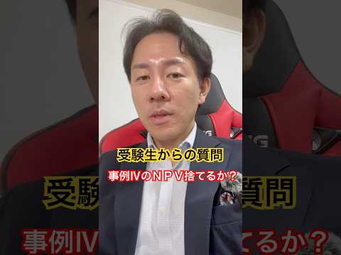 中小企業診断士2次試験 受験生からの質問 事例Ⅳ NPV捨てるのか? #中小企業診断士 #中小企業診断士試験  #中小企業診断士2次試験 ＃中小企業診断士二次試験 #vlog #shorts