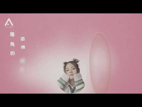 Apple 凌雪怡 - 愛情裡的小人物 (Lyrics MV)