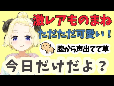 わためぇの激レアモノマネ？【ホロライブ切り抜き】