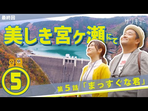 宮ヶ瀬ドラマ！第５話★最終話★　ドロンズ石本＆川畑光瑠Ｗ主演　【サンキュービーバー宮ヶ瀬探偵事務所(仮)】まっすぐな君（全５話同時配信）