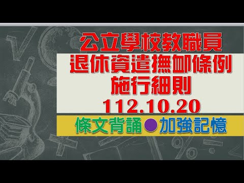 公立學校教職員退休資遣撫卹條例施行細則(112.10.20)★文字轉語音★條文背誦★加強記憶【唸唸不忘 條文篇】教育科學文化法規_人事目