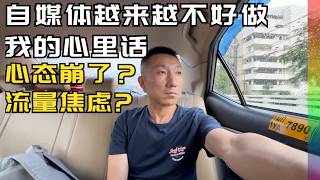 自媒体七年感悟:收益大跌,非议四起:说我心态崩了,为流量不择手段?7年后到泰国而不是国内城市最真实原因【北同】