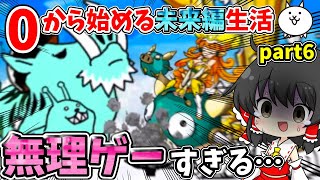 にゃんこ大戦争　【浮遊大陸】に初挑戦した結果が絶望的すぎた…　【ゆっくり実況】【無課金】part6