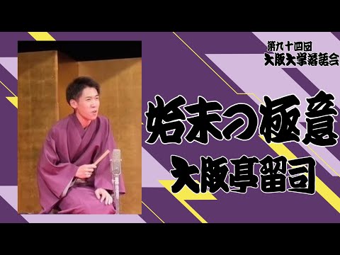 「始末の極意」大阪亭留司【大阪大学落語研究部】第九十四回大阪大学落語会