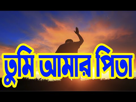 তুমি আমার পিতা | Tumi Amar Pita | Worship Bangla Christian Songs  | Rony Biswas