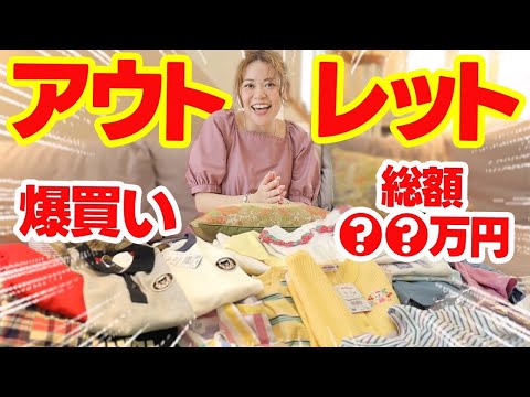 【総額〇〇万円】爆買い！！アウトレットで子供の夏服を調達しました！