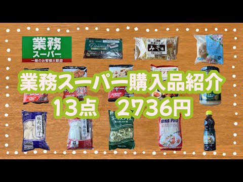 業務スーパー購入品紹介＊13点2736円