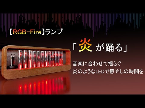 音に合わせて揺らぐ炎で、癒しの時間を！【RGB-Fire】ランプ