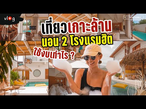 เที่ยวเกาะล้าน 3 วัน 2 คืน ใช้งบเท่าไหร่ | Tiewjourney