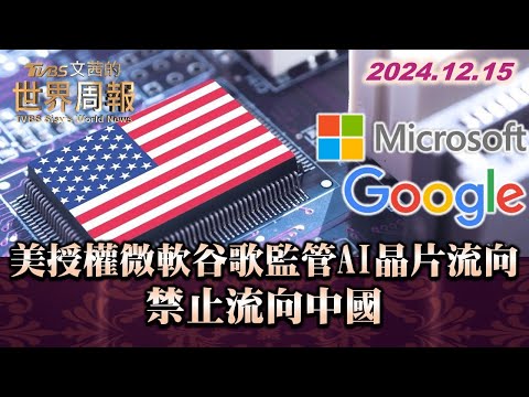 美授權微軟谷歌監管AI晶片流向 禁止流向中國 TVBS文茜的世界周報 20241215