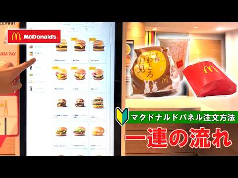 【日本のマクドナルド】タッチパネルでの注文方法　一連の流れ