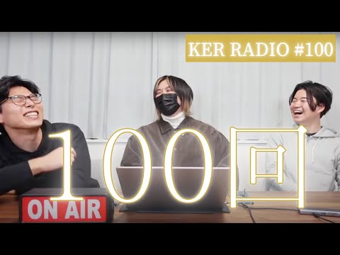 祝１００回目の生配信！！！【第100回 KER RADIO】