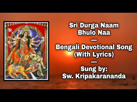 Sri Durga Naam Bhulo Naa (শ্রীদুর্গা নাম ভুলোনা): Bangla Devotional Song: Sung by Sw. Kripakarananda