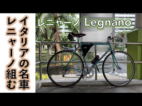 【クロモリロードバイク】イタリア製ロードバイク旧車クロモリフレーム、レニャーノ（Legnano）バラ完してみた