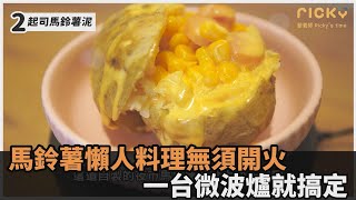 不需要開火！營養師親授3種「馬鈴薯懶人料理」　一台微波爐就搞定－民視新聞