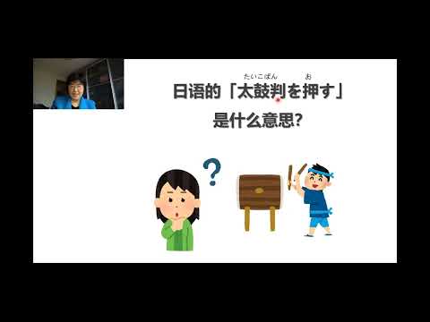 日语的「太鼓判を押す」是什么意思？