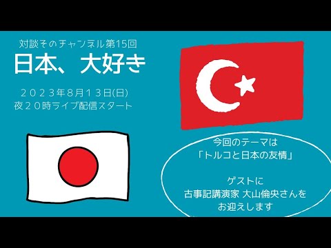 トルコと日本の友情【日本大好き対談ライブ】