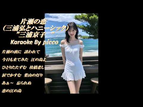 ◆カラオケ◆　” 片瀬の恋 ”（三浦弘とハニーシック）　”三浦京子”　　Karaoke By  picco