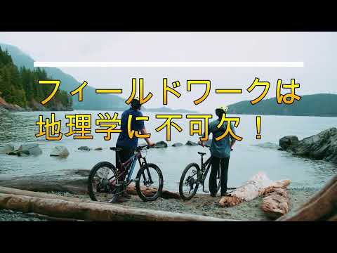 【広島大学文学部】地理学分野紹介