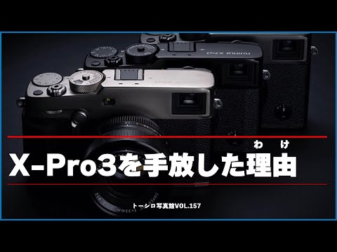 【告白】なぜ僕はX-Pro3を手放したか