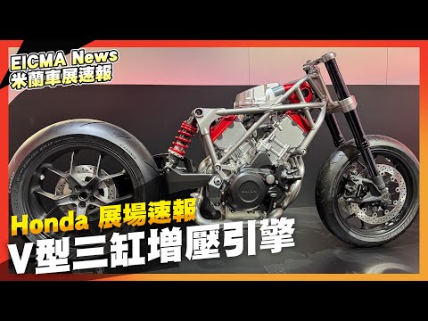 V型三缸增壓引擎！透明車殼超吸睛、電動大軍來襲？Honda展場報導｜2024米蘭車展