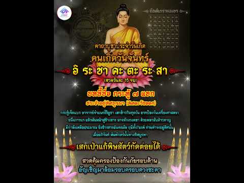 #คาถาบูชาประจำวันจันทร์ #พุทธคุณ #กระทู้7แบก #คาถาบูชาประจำวันเกิด