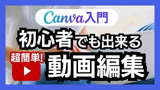 CanvaでYouTubeの動画編集をしました！初心者さんでも出来る内容です♪効果音や、テロップまで細かくご紹介してます！