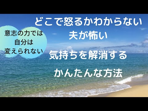 夫がどこで怒るか分からなくて怖いを解消する簡単な方法