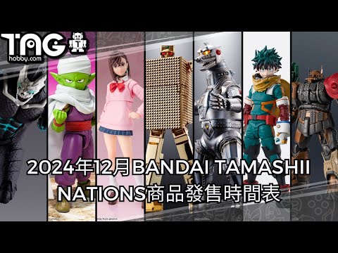 [時間表] 2024年12月BANDAI TAMASHII NATIONS商品發售時間表