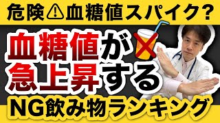 【血糖値下げるため】血糖値が急上昇するダメな飲み物ランキング【HbA1c下げる！糖尿病予防に役立つ！糖尿病専門医解説】