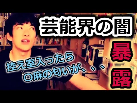 【DaiGo】芸能界の闇、暴露します！！ある大御所の控え室に入ったら〇麻の匂いが、、、